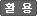 활용 : 